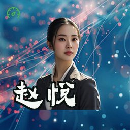赵悦